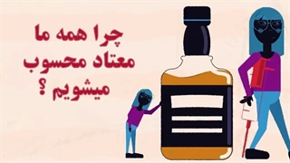 چرا همه ما معتاد محسوب می شویم؟