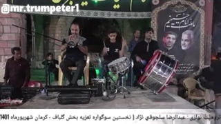 مارش پایانی در نخستین سوگواره گلباف کرمان شهریور1401_ ترومپت: عبدالرضا سلجوقی نژاد