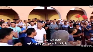 مستند ضد ، پایان آب ، آخرین دوران ddddd12
