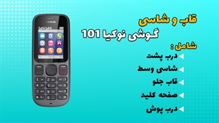 قاب و شاسی اصلی گوشی نوکیا 101