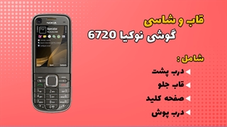 قاب و شاسی اصلی گوشی نوکیا Nokia 6720 Classic