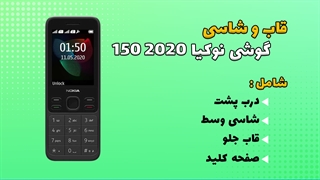 قاب و شاسی اصلی گوشی نوکیا Nokia 150 2020