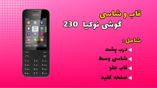 قاب و شاسی اصلی گوشی نوکیا Nokia 230
