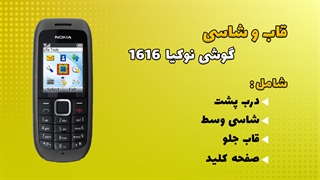 قاب و شاسی اصلی گوشی نوکیا Nokia 1616