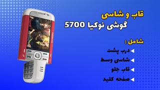 قاب و شاسی اصلی گوشی نوکیا Nokia 5700