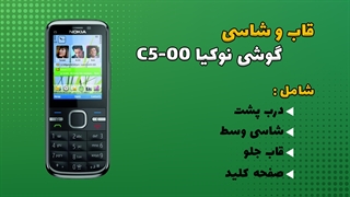 قاب و شاسی اصلی گوشی نوکیا Nokia C5