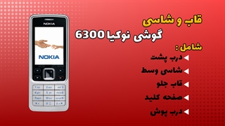قاب و شاسی اصلی گوشی نوکیا Nokia 6300