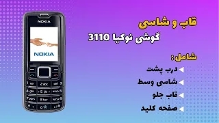 قاب و شاسی اصلی گوشی نوکیا Nokia 3110 کلاسیک