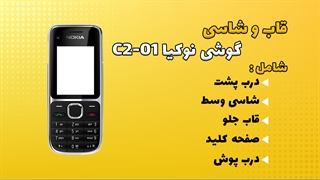 قاب و شاسی اصلی گوشی نوکیا Nokia C2-01