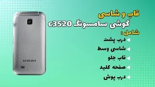 قاب و شاسی اصلی گوشی نوکیا Samsung C3520