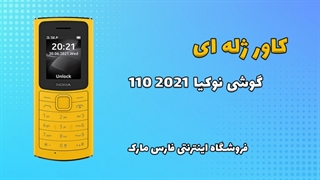 کاور ژله ای اصلی گوشی نوکیا Nokia 110 2021