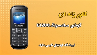 کاور ژله ای اصلی گوشی سامسونگ Samsung E1200