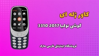 کاور ژله ای اصلی گوشی نوکیا Nokia 3310 2017