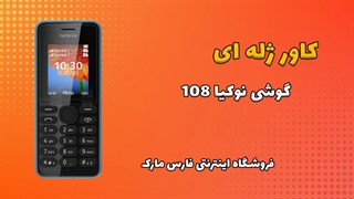 کاور ژله ای اصلی گوشی نوکیا Nokia 108