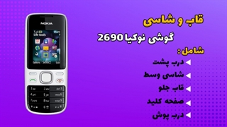 قاب و شاسی اصلی گوشی نوکیا Nokia 2690