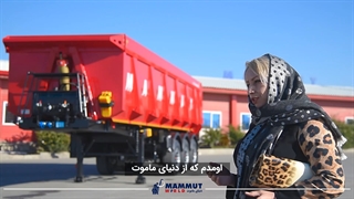 کمپرسی دنیای ماموت