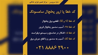 معرفی ارور یخچال فریزر سامسونگ