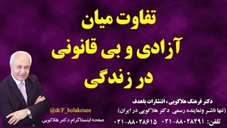 تفاوت میان آزادی و بی قانونی