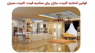 قیمت کابینت ممبران