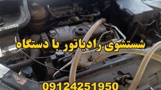 شستشوی رادیاتور ۲۰۶ - 09124251950 بالا رفتن دمای آب گرم نشدن بخاری ۲۰۶