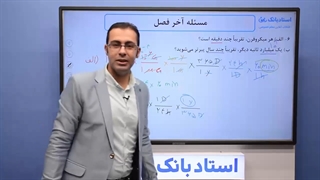 حل تمرین فصل 1 فیزیک دهم - بخش سوم - محمد پوررضا - همیار فیزیک