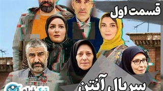 دانلود و پخش آنلاین سریال آنتن Anten قسمت 1 اول 2 دوم کامل حجم رایگان و لینک مستقیم