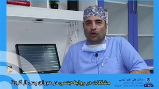 مشکلات در روابط جنسی در دوران پس از کرونا