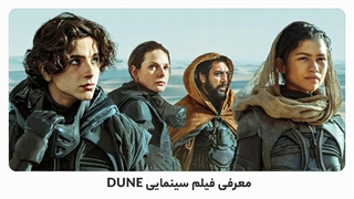 بهترین فیلم های 2021: Dune
