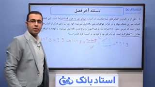 حل تمرین فصل 1 فیزیک دهم - بخش چهارم - محمد پوررضا - همیار فیزیک