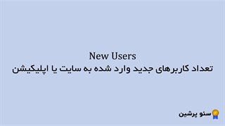 آموزش گوگل آنالیتیکس: Dimensions metrics