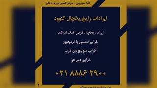 مشکلات متداول یخچال فریزر کنوود