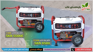 موتور برق یا ژنراتور های پرقدرت SKN یک سرو گردن بالاتر از بقیه