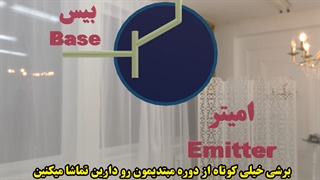 ترانزیستور در تعمیرات موبایل(سه بعدی)