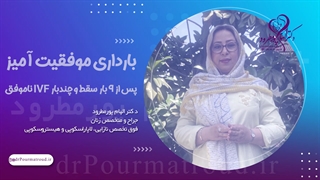 بارداری بعد از نه بار سقط