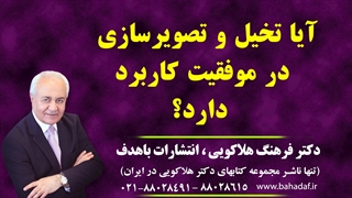 آیا تخیل و تصویرسازی در موفقیت کاربرد دارد؟