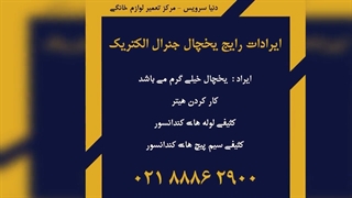 مشکلات متداول یخچال فریزر جنرال الکتریک