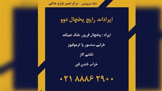 مشکلات متداول یخچال فریزر دوو