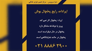 مشکلات متداول یخچال فریزر بوش