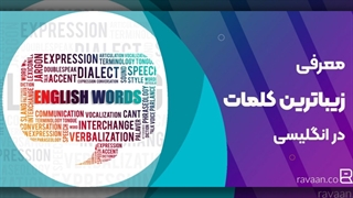 زیباترین کلمات در زبان انگلیسی