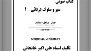 سیر و سلوک عرفانی- احوال، مراحل، مقامات (1)  راهنمای سیر و سلوک عرفانی : هفت وادی