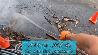 گرفتگی لوله به دلیل شستگی | مجموع راهکار