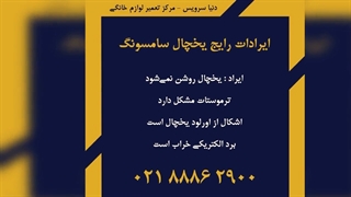 مشکلات متداول یخچال فریزر سامسونگ