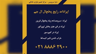 مشکلات متداول یخچال فریزر ال جی