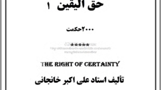 حق الیقین - 2000 حکمت قسمت 1