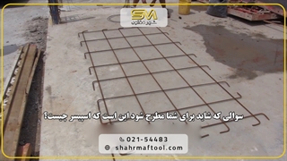 اسپیسر چیست؟ | نقش اسپیسر در آرماتوربندی و بتن‌ریزی