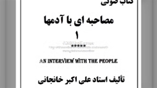 مصاحبه ای با آدمها قسمت 1 (کتاب صوتی)