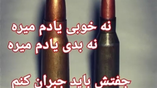 نه خوبی یادم میره نه بعدی