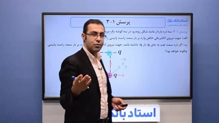 حل تمرین فیزیک یازدهم (قانون کولن) فصل 1 - بخش دوم - محمد پوررضا - همیار فیزیک