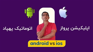 اپلیکیشن پرواز اتوماتیک پهپاد نسخه android یا iOS
