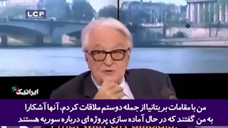 اعتراف وزیر خارجه سابق فرانسه: پروژه نابود کردن سوریه در انگلستان مهندسی شده بود!